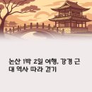미내다리 | 논산 1박 2일 여행 코스: 미내다리, 강경포구, 원목다리, 강경역사관