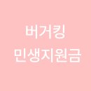 버거킹 연산토곡 SK DT점 | 버거킹 민생지원금 사용 가능한 매장 리스트 정리 했습니다