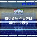 아이월드 신길센터 어린이수영장:수영장이 완성되기까지 닥터풀의 여정
