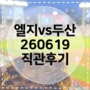 두산 | [엘지트윈스] 비 오는 날 잠실야구장 혼자 직관, 송찬의가 다 한 LG 두산전 후기