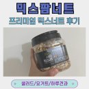 리치팜 | 리치팜너트 프리미엄 견과류 대용량 믹스너트 후기