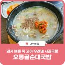 대덕구 착한가격업소, 돼지 뼈를 푹 고아 우려낸 사골국물 &#39;오롱골순대국밥&#39;