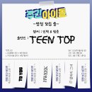 개미남 | [2025]8월은 틴탑결산 최종_진짜최종_이게진짜최종_찐막_찐찐막