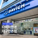 [대구 수성구 안경점] 마음에 드는 안경 하나는 무조건 찾는 '다비치안경 대구만촌점' 방문후기