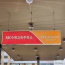 수원고속주유소 이미지