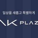 AK PLAZA(에이케이플라자) 이미지