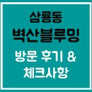 강릉하우스 공인중개사사무소 | 삼룡 호반 2차 부지였던 [천안 삼룡동 벽산블루밍 파크포레] 모델하우스 방문 후기