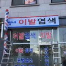 대흥이발소 이미지
