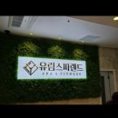 유림 | 순천 목욕탕, 찜질방 : 유림스파 솔직 후기/순천 실내 데이트, 겨울 데이트 추천