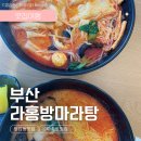 라홍방마라탕 부산부암점 | 라홍방 마라탕 부산부암점 마라탕 맛집 내돈내산 후기