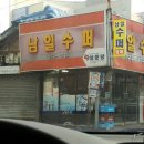 남일수퍼 이미지