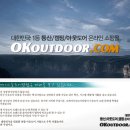 ㈜오케이아웃도어닷컴 - OKoutdoor.com 고객관리팀 및 물류팀 신입사원 모집 이미지