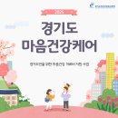 수원-0437 | 경기도 마음건강케어 신청방법, 혜택, 주의할 점-정신과 진료비 절약하세요... 우리 아들 상담받게...