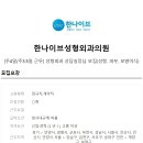 이브성형외과의원 이미지