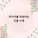 러시아를 대표하는 인물 10명