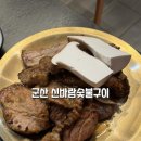 군산숯불갈비 지곡점 | 군산 나운동 돼지갈비 신바람숯불구이