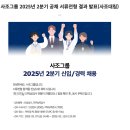 [취준일기] 사조대림 마케팅 PM 서류/인적성/면접 후기_&#39;25년 상반기