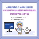 소목골마을관리사회적협동조합 이미지