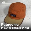 one-p | 파타고니아 P-6 라벨 매클루어 햇 리뷰, NetPlus 재활용 소재 캠프캡 (22321)