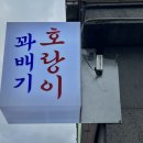 호랑이꽈배기