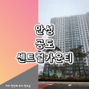 안성 공도 센트럴카운티아파트 | 안성 공도 센트럴카운티 민간임대 아파트 즉시입주 아파트