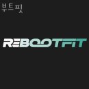 리부트핏 이미지