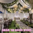 돌잔치 장소 답사후기) 시엠프레 기흥점 상담부터 계약까지