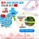 중국골프여행 여름골프 성지 심양골프 내돈내산 후기!