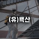 (유)백산