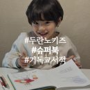 두란노 | 어린이 성경동화 두란노 신간 슈퍼북 다윗과 골리앗 후기
