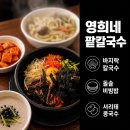영광공인중개사사무소 | [군산] 김치가 예술인 로컬 맛집, 나운동 '영희네 팥칼국수' 솔직 후기