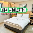 컨티뉴 호텔 | 대전 호텔 월평동 숙소 추천 컨티뉴호텔 호캉스 숙박