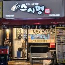 태평역 초밥맛집 스시명, 2인커플세트 후기
