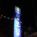 한국관복어집 이미지