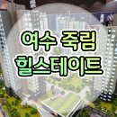 여수 죽림지구 "힐스테이트 죽림더프라우드" 아파트 분양중 이미지