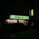 씨유송파오금점 | [송파/가락동] 매일 새로운 집밥 반찬과 삼겹살에 정말 맛있었던 송파맛집 참터식당 추천 리뷰!