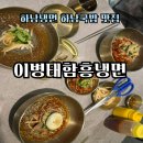 함흥냉면 | 하남냉면 이병태 함흥냉면 재방문후기