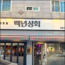 백년상회