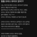 형들 오피스 와이프 잇어? 이미지