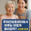 군산어르신 주야간보호센터 | 직장인 보호자를 위한 해답! 주야간보호센터 완전 정복 가이드