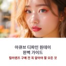 본데이안경원 | 아큐브 디파인 원데이 장단점 솔직 후기와 렌즈 싸게 사는 법 (할인 팁)