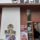 동경규동강동역점 이미지
