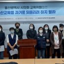 울산광역시의회 교육상임위는 울산교육을 과거로 되돌리려 하지마라!9(22.11.15) 이미지
