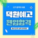 덕원 | 덕원예고 성악과 합격 후기-학생의 가능성을 이끌어낸 성악 입시 레슨