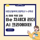 (주)신일테크 | [대전신일여자고등학교 1,2학년]AI 활용 역량 강화 | Be 차세대 리더 AI 크리에이터 프로젝트 후기