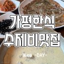 봉녀수제비 | 가평한식맛집 상천리봉녀수제비