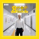 엽기pc | [영화 리뷰/후기 #86] &lt;8번 출구&gt; 리뷰/후기_단순해 보이는 미로 속에 담긴 일본의 슬픈 자화상