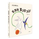 [단비어린이] 우리민화 그림책- 토끼야 꽃구경 가자 이미지