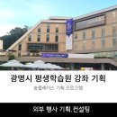 [신중년 인생다모작](은퇴설계)신중년 인생 무기 한 줄 찾기 | 광명시평생학습원 인생무기한줄찾기(퍼스널브랜딩) 강좌안내