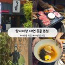 [부산/대연] 제주도분위기나는 대연동고기집｜탐나미장 대연 못골 본점